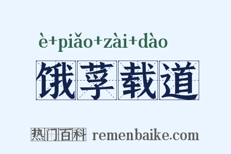 饿莩载道是什么意思的图片
